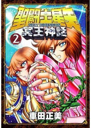 圣斗士星矢 冥王神话 第2章,圣斗士星矢冥王神话第2章：命运之轮